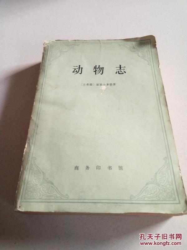 动物志（一版一印） 作者： 出版社： 商务印书馆 出版时间： 1979 装帧： 平装 上大旧书店 上