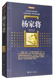 杨家将（典藏版）/百部国学传世经典