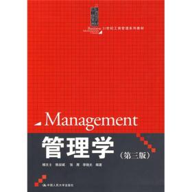 管理学（第三版）