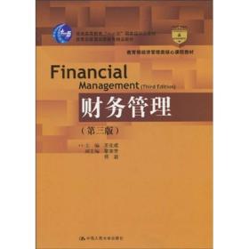 财务管理 第三版