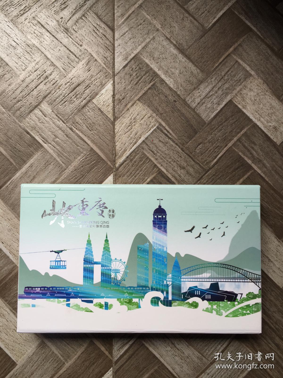 山水重庆【重庆旅游年票第四期】明信片44张