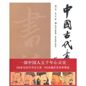 中国古代书法史