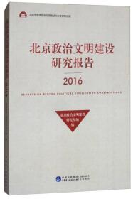 北京政治文明建设研究报告（2016）