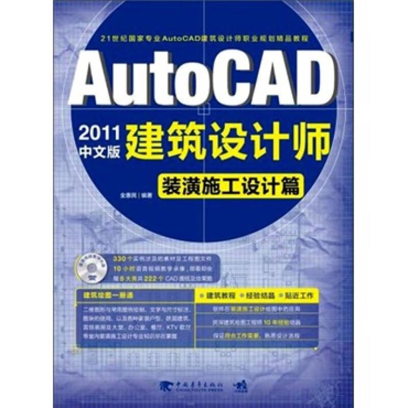 AutoCAD2011中文版建筑设计师:装潢施工设计篇 全惠民 中国青年出版社 2011年03月01日 9787500619086