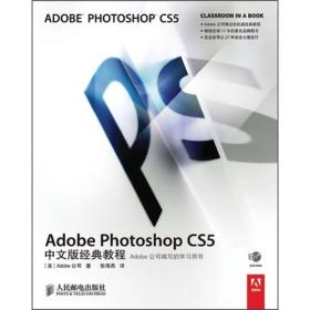 Adobe Photoshop CS5中文版经典教程 人民邮电 9787115238160