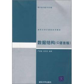 数据结构C语言版严蔚敏吴伟民清华大学出版社9787302023685