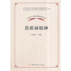 焦裕禄精神/中国共产党革命精神系列读本（