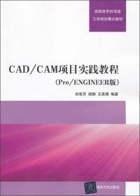 CAD/CAM项目实践教程（Pro/ENGINEER版）（高职高专机电类工学结