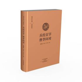兵经百字 唐李问对（