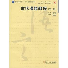 古代汉语教程（第三版）