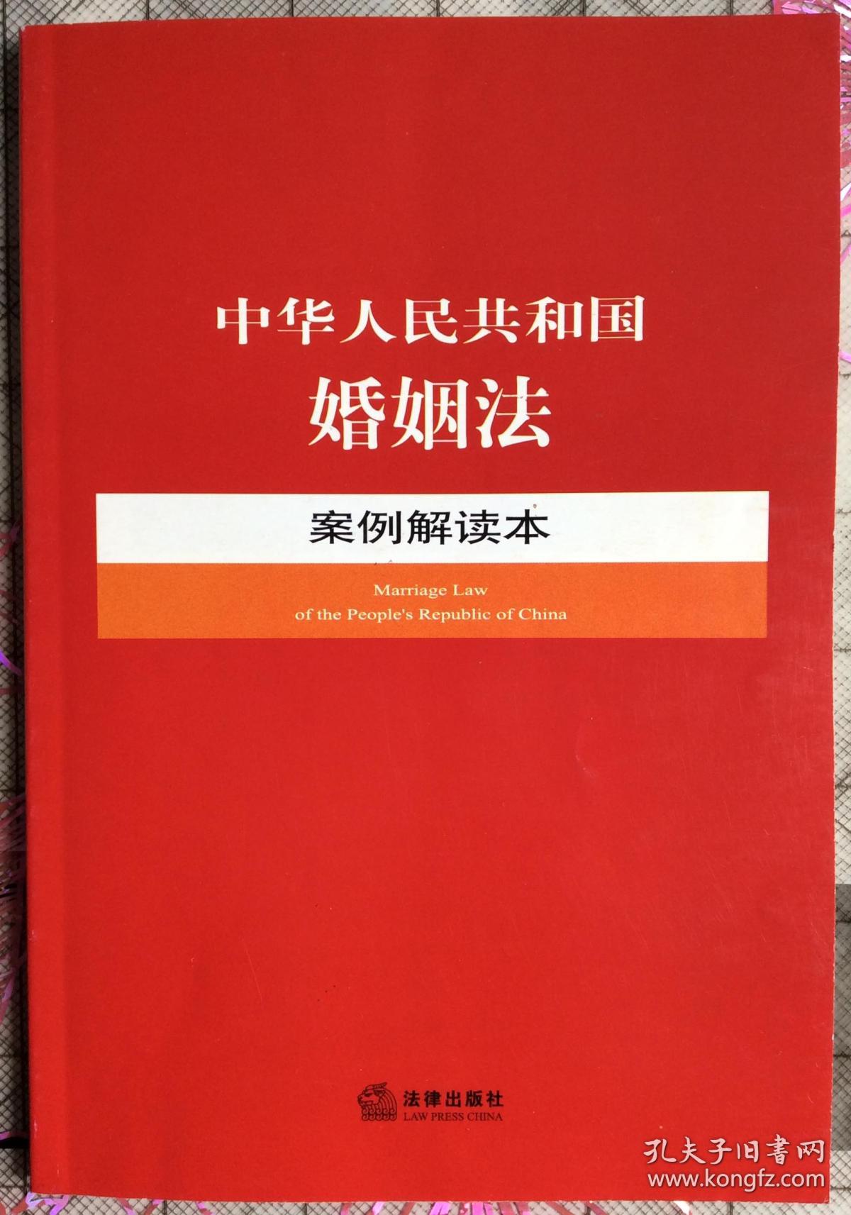 中华人民共和国婚姻法:案例解读本(法律出版社法规中心 编)_简介_价格