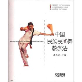 中国民族民间舞教学法
