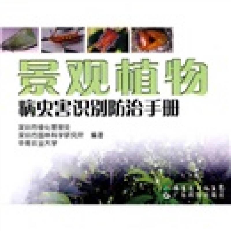 景观植物：病虫害识别防治手册