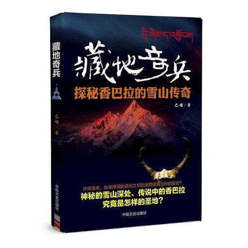 藏地奇兵:探秘香巴拉的雪山传奇