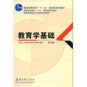 现货特价 教育学基础(第2版)全国十二所重点师范大学联合教育科学出版社9787504140821