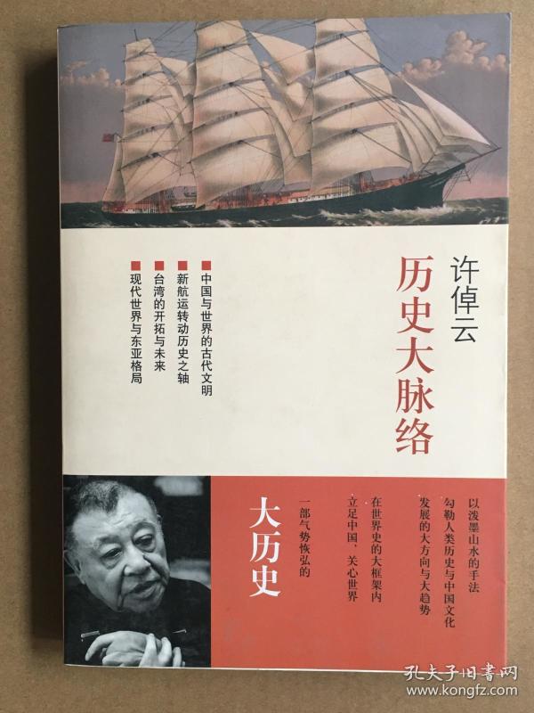 历史大脉络 许倬云_许倬云_孔夫子旧书网