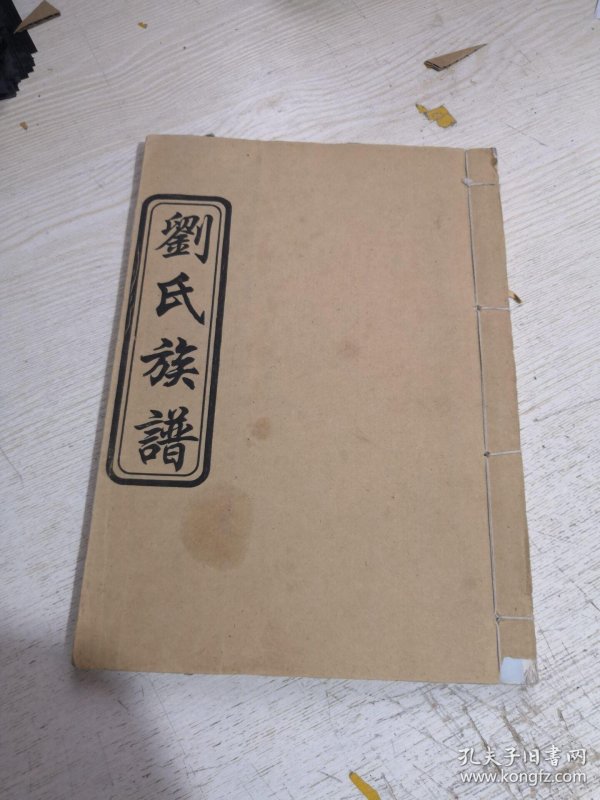 刘氏族谱 线装