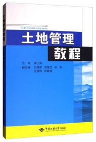 土地管理教程