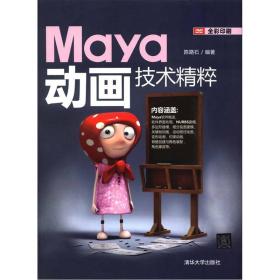 Maya动画技术精粹(全彩印刷)(附DVD1张)陈路石清华大学出版社