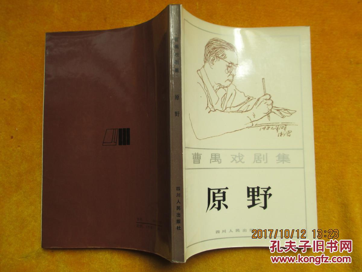 曹禺戏剧集 原野