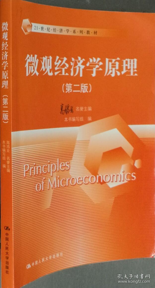 微观经济学原理第二版中国人民大学9787300225197