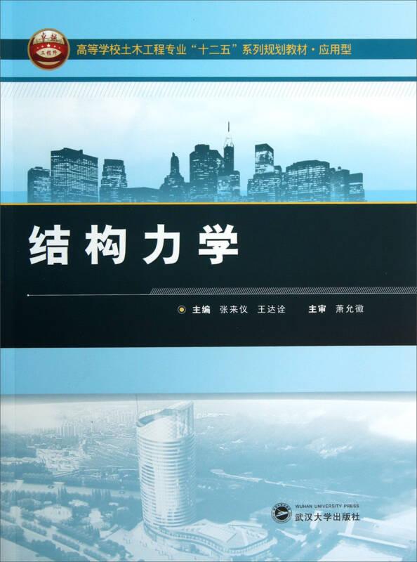 结构力学 张来仪 武汉大学出版社 9787307114913
