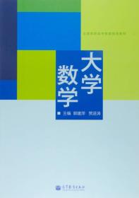 全国高职高专教育规划教材：大学数学