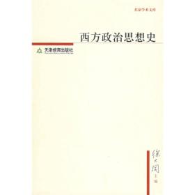 西方政治思想史