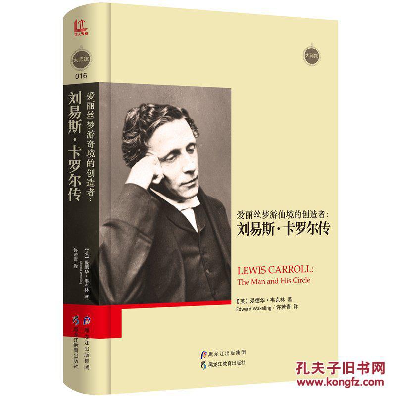 作者爱德华·韦克林用了一种新的体系来阐述刘易斯·卡罗尔的一生