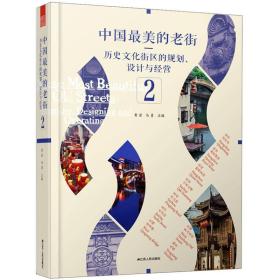 中国最美的老街：历史文化街区的规划、设计与经营（2）