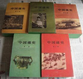 中国通史  （老版本，十册全，独一无二的有五个书盒分装——特制书盒）