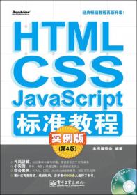 HTML/CSS/JavaScript标准教程实例版（第4版）
