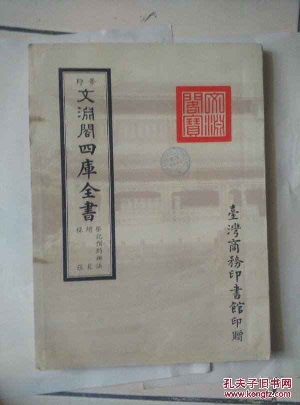 文渊阁四库全书台湾商务印书馆