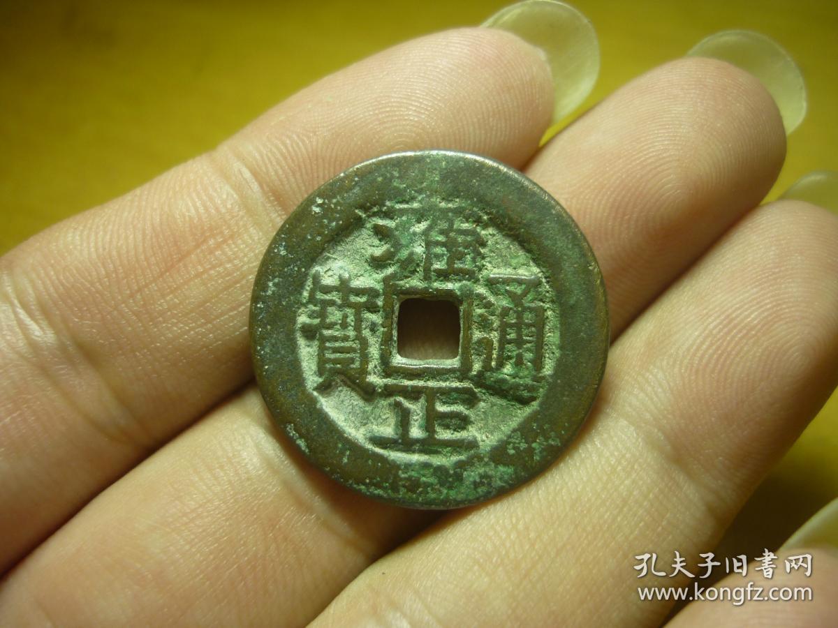 雍正通宝小平母钱)