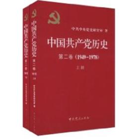 中国共产党历史（第二卷）：第二卷(1949-1978)下册