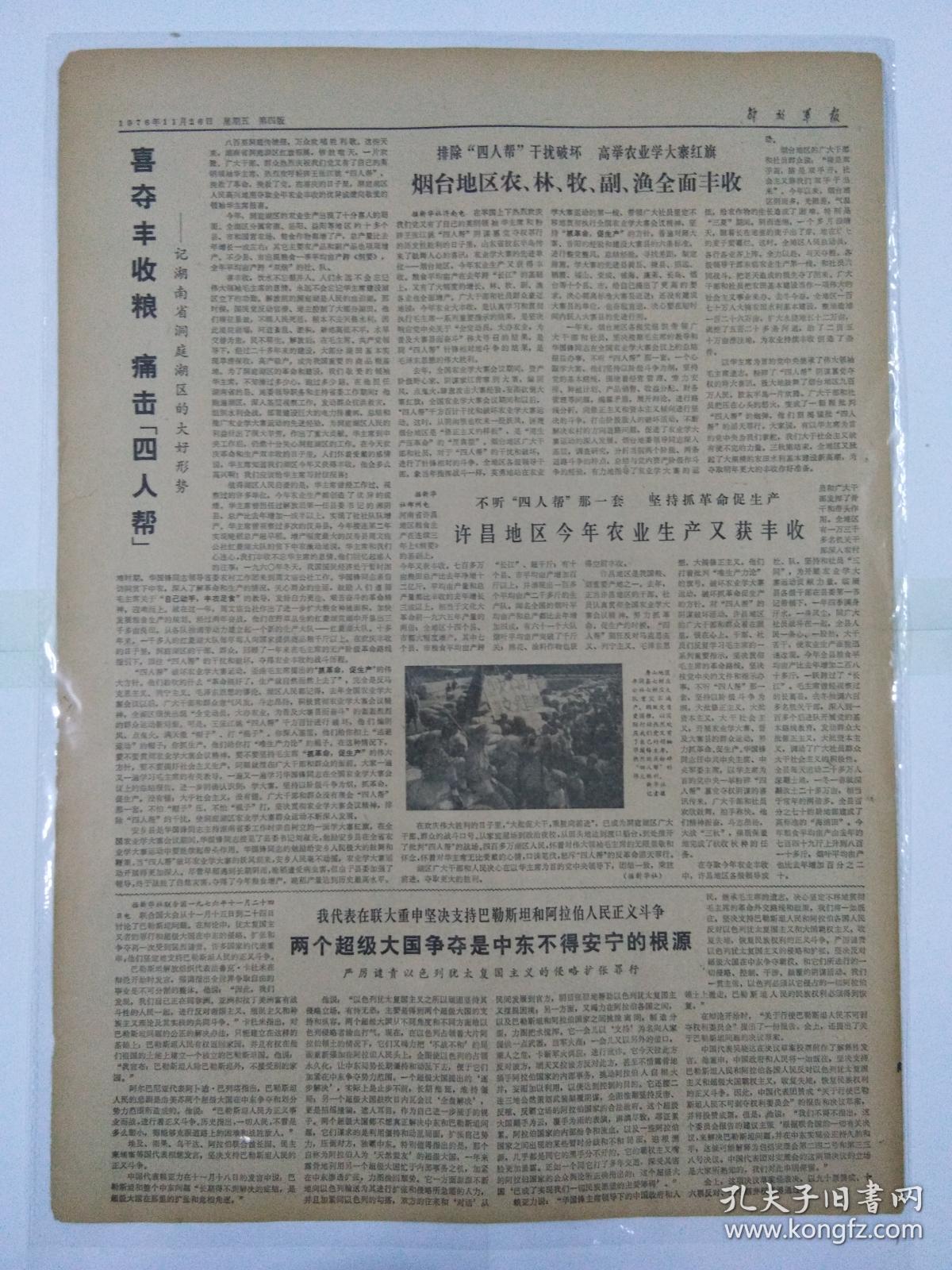 文革报纸解放军报1976年11月26日(四开四版)全国工业战线革命掀巨浪