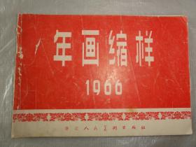 年画缩样（1966年 浙江人民美术出版社）**时期色彩浓厚 毛像宣传画等内容 26张