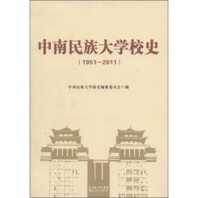 中南民族大学校史（1951—2011）
