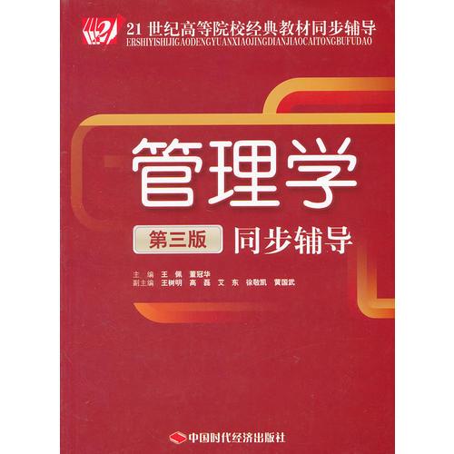 管理学(第3版)同步辅导王佩中国时代经济出版社