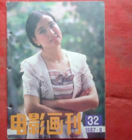 电影画刊   1987年8期 总32 封面 刘晓庆    陕西人民出版社