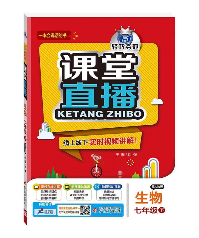 生物(7下配人教版最新修訂)/1+1輕巧奪冠課堂直播