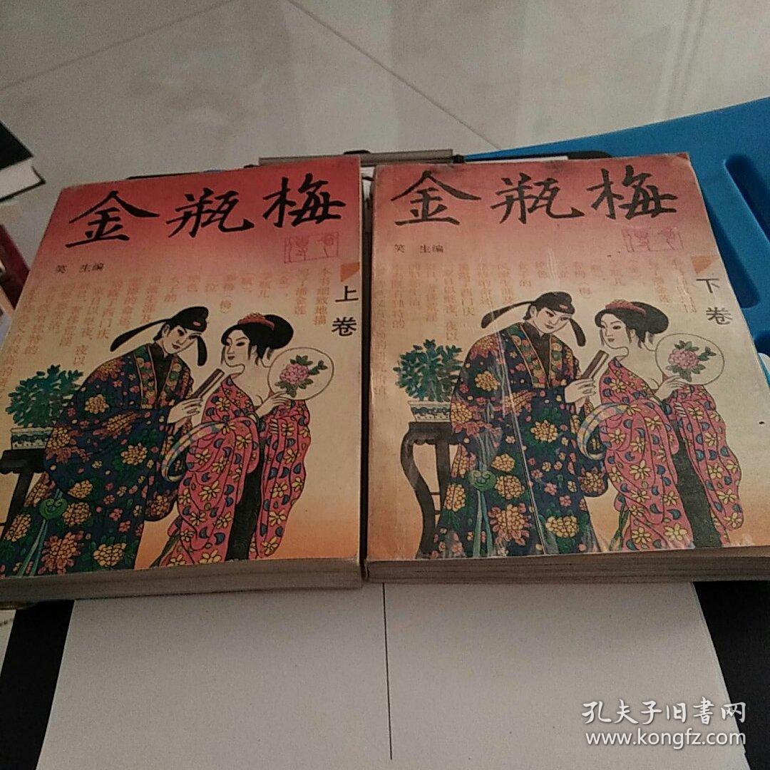 全瓶梅上下卷