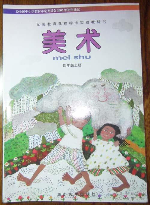 【义务教育课程标准实验教科书】美术.四年级上册.