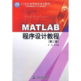 二手正版MATLAB程序设计教程 (第二版)刘卫国 水利水978750847045