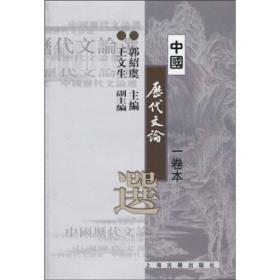 中国历代文论选(一卷本)