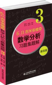 Ь.П.吉米多维奇数学分析习题集题解(3第4版)