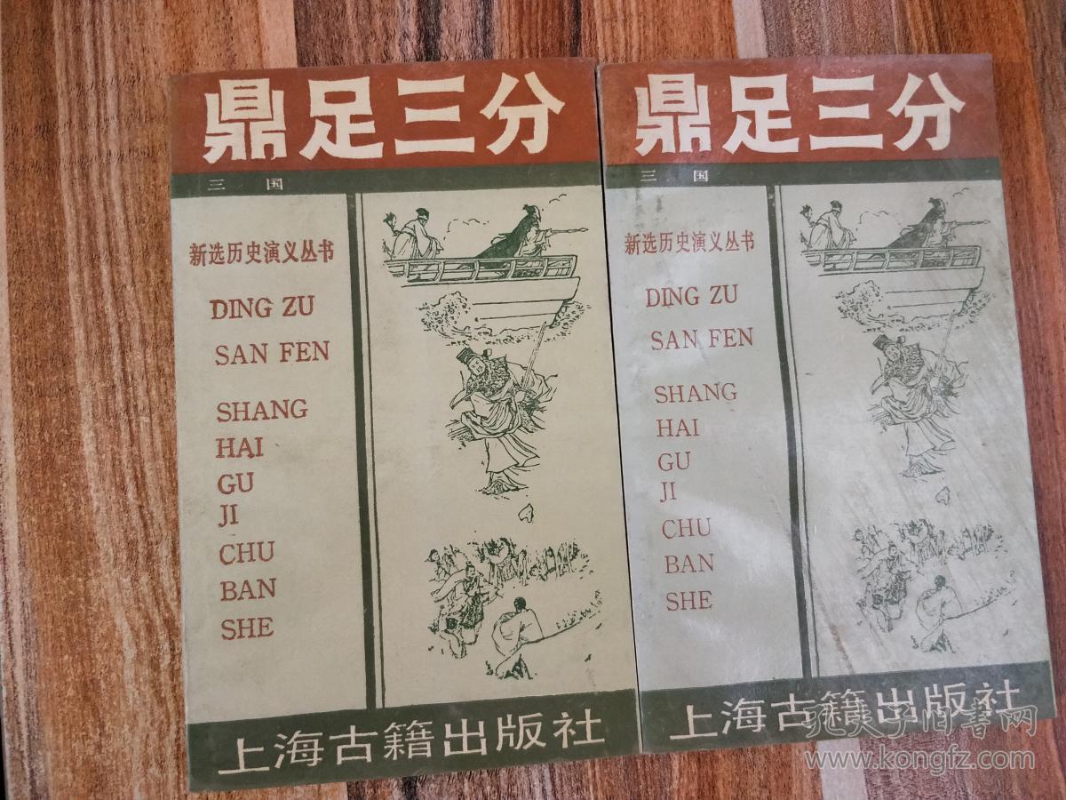 鼎足三分(上下)