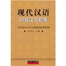 现代汉语辅导及习题集 曾常年 编  崇文书局（原湖北辞书出版社） 9787540311018