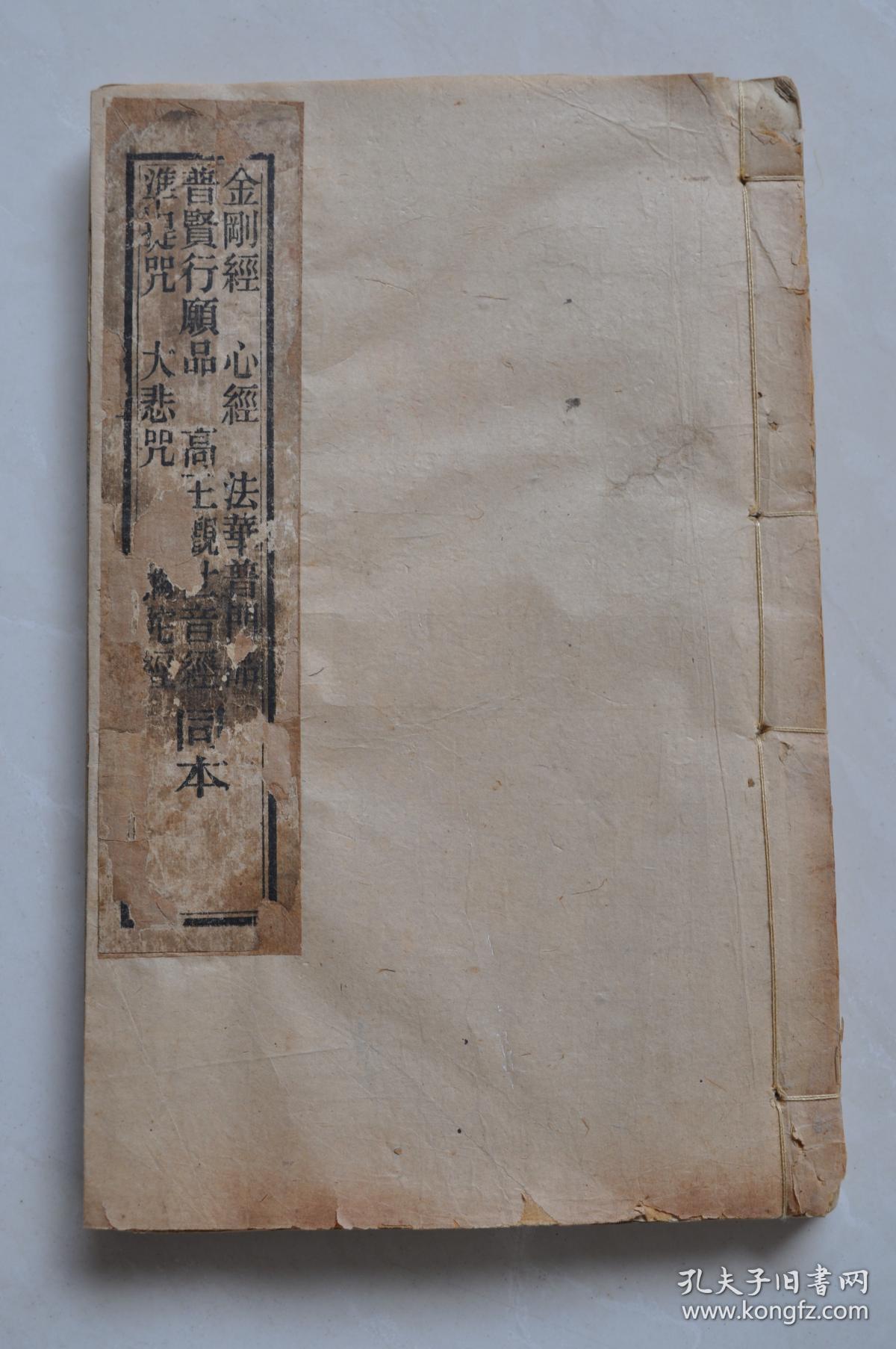 金刚经 心经 法华普门品 普贤行愿品 高王观世音经 佛母凖提咒 大悲咒 阿弥陀经 同册 孔夫子旧书网 金刚经 心经 法华普门品 普贤行愿品 高王观世音经 佛母凖提咒 大悲咒 阿弥陀经 同册 孔夫子旧书网