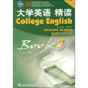 大学英语精读3第三3版学生用书 李荫华 上海外语教育出版社 9